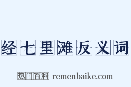 经七里滩反义词是什么意思的图片